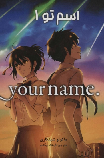 تصویر  مانگا فارسی اسم تو 1 (.YOUR NAME)،(کمیک استریپ)